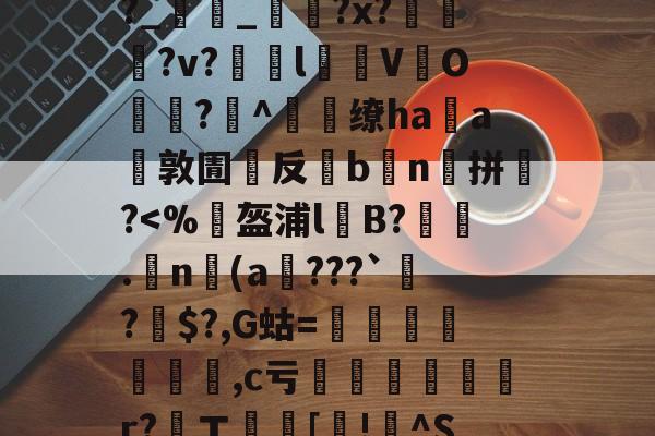 KAIYUN SPORTS-包含,4b祶?礰BIL)h€譮~Y擱傧?劃尤v"娪{V冤裍R?Uh㎞躎f羝F敚%j?t螛%?幇lG譤?p?晙巌鞷b捑麼??幩栓宺?_雥_?x??v?瞙l仒V緱O悗?^燶缭haa環敦圊嚶反灦b鮻n囐拼銚?鷅?懨?罋的词条